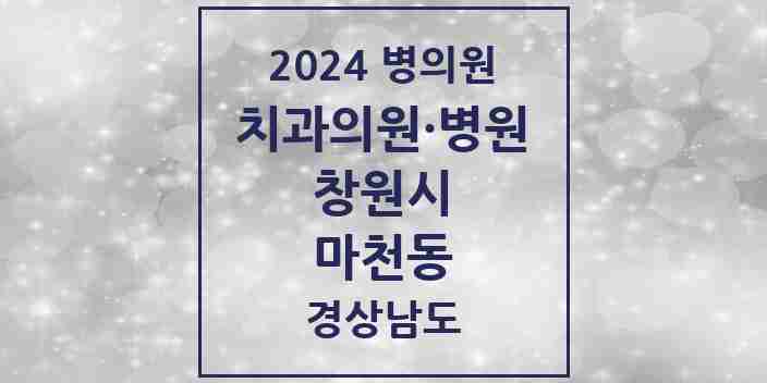 2024 마천동 치과 모음 1곳 | 경상남도 창원시 추천 리스트