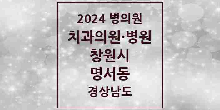 2024 명서동 치과 모음 5곳 | 경상남도 창원시 추천 리스트