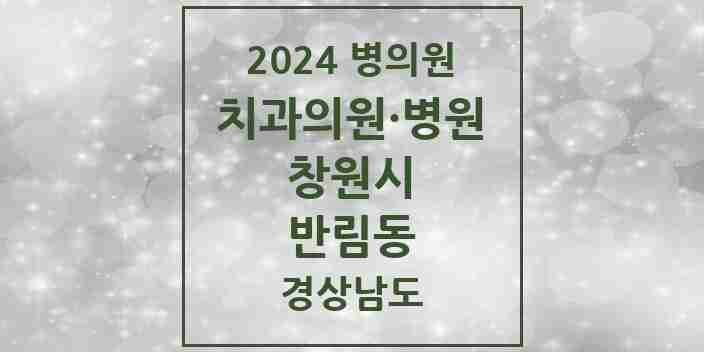 2024 반림동 치과 모음 8곳 | 경상남도 창원시 추천 리스트