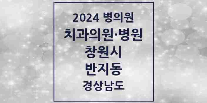 2024 반지동 치과 모음 2곳 | 경상남도 창원시 추천 리스트