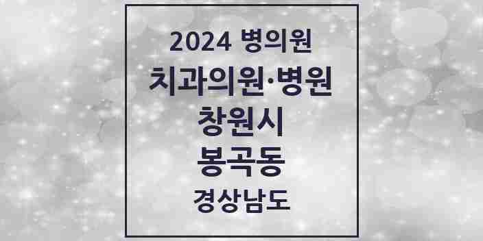 2024 봉곡동 치과 모음 10곳 | 경상남도 창원시 추천 리스트