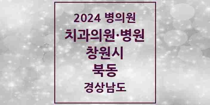 2024 북동 치과 모음 1곳 | 경상남도 창원시 추천 리스트