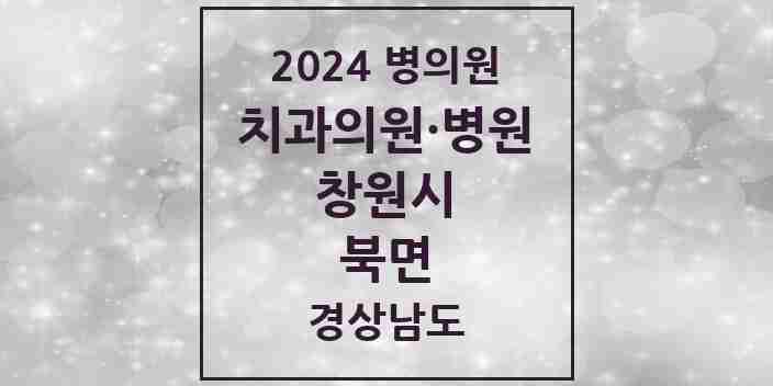 2024 북면 치과 모음 7곳 | 경상남도 창원시 추천 리스트