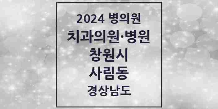 2024 사림동 치과 모음 2곳 | 경상남도 창원시 추천 리스트