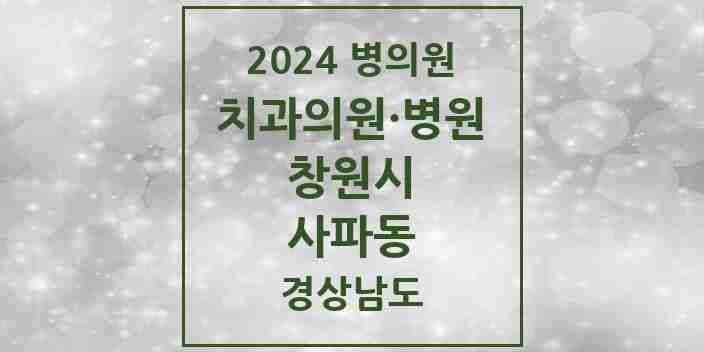 2024 사파동 치과 모음 4곳 | 경상남도 창원시 추천 리스트