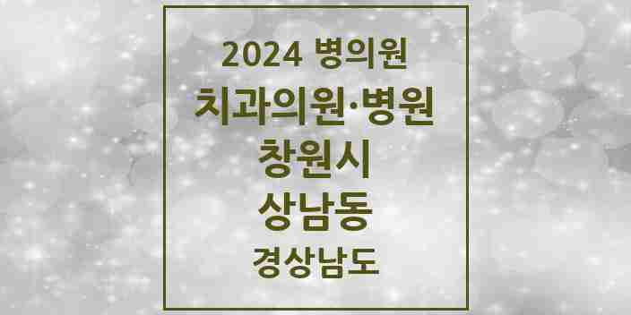 2024 상남동 치과 모음 46곳 | 경상남도 창원시 추천 리스트