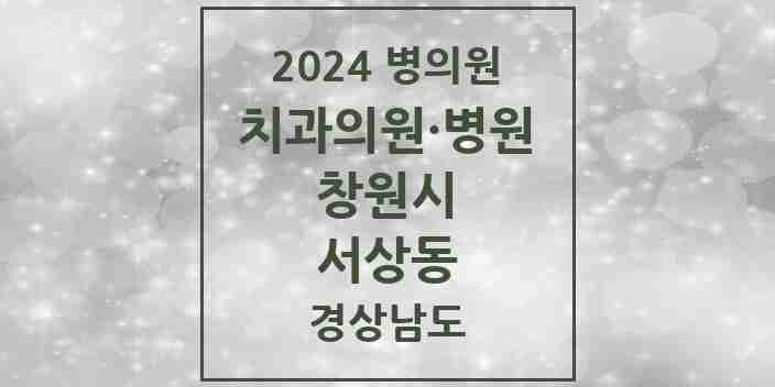 2024 서상동 치과 모음 2곳 | 경상남도 창원시 추천 리스트