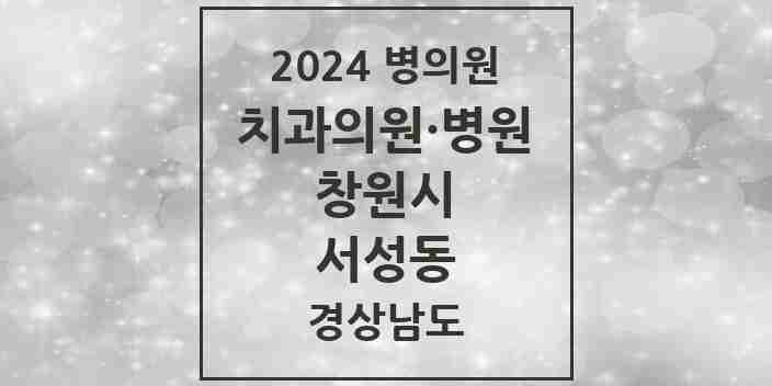 2024 서성동 치과 모음 2곳 | 경상남도 창원시 추천 리스트