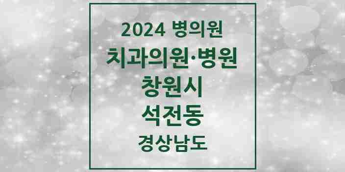 2024 석전동 치과 모음 13곳 | 경상남도 창원시 추천 리스트