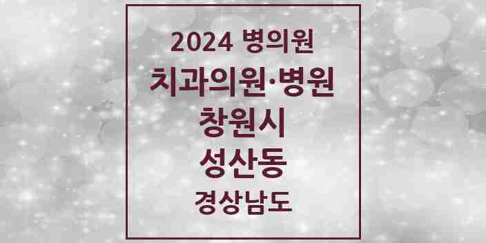 2024 성산동 치과 모음 1곳 | 경상남도 창원시 추천 리스트