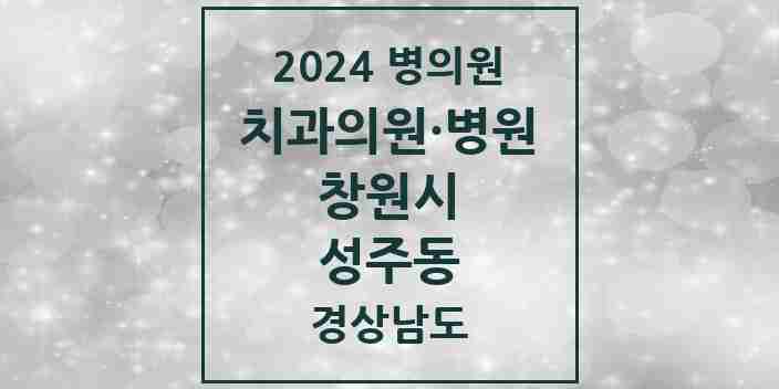 2024 성주동 치과 모음 4곳 | 경상남도 창원시 추천 리스트