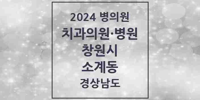 2024 소계동 치과 모음 2곳 | 경상남도 창원시 추천 리스트