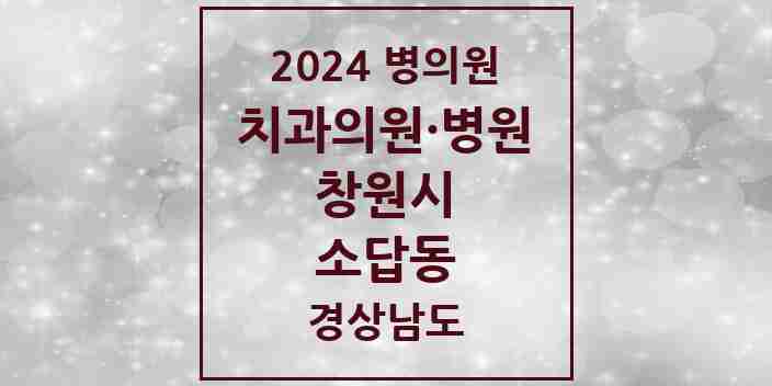 2024 소답동 치과 모음 5곳 | 경상남도 창원시 추천 리스트