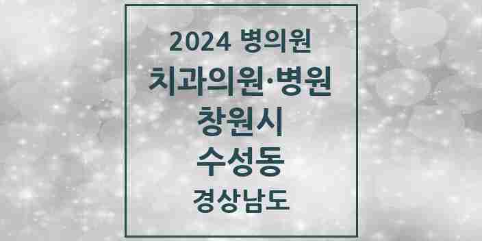 2024 수성동 치과 모음 1곳 | 경상남도 창원시 추천 리스트