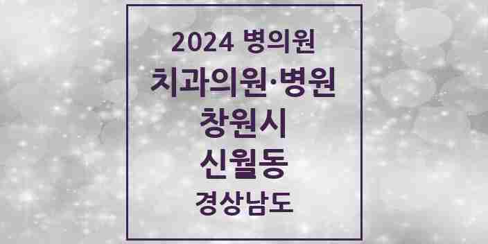 2024 신월동 치과 모음 1곳 | 경상남도 창원시 추천 리스트