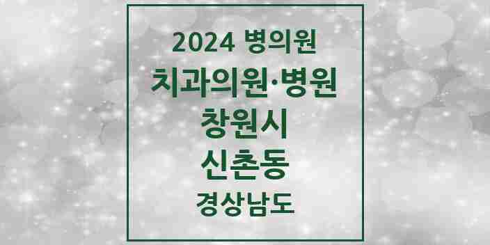 2024 신촌동 치과 모음 2곳 | 경상남도 창원시 추천 리스트