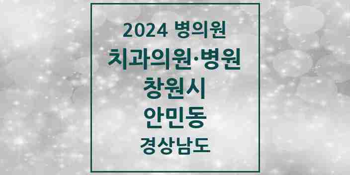 2024 안민동 치과 모음 2곳 | 경상남도 창원시 추천 리스트