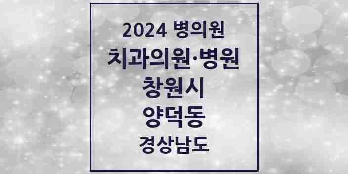 2024 양덕동 치과 모음 11곳 | 경상남도 창원시 추천 리스트