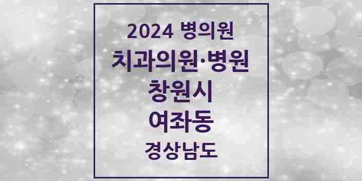 2024 여좌동 치과 모음 5곳 | 경상남도 창원시 추천 리스트