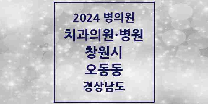 2024 오동동 치과 모음 4곳 | 경상남도 창원시 추천 리스트