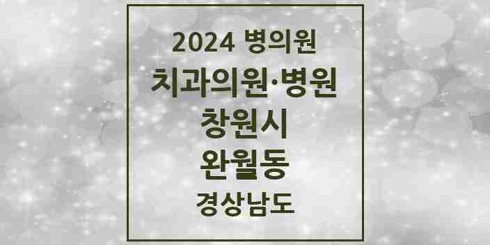 2024 완월동 치과 모음 1곳 | 경상남도 창원시 추천 리스트