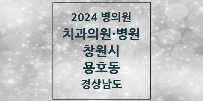 2024 용호동 치과 모음 7곳 | 경상남도 창원시 추천 리스트