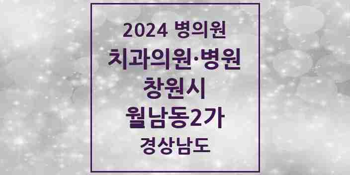 2024 월남동2가 치과 모음 1곳 | 경상남도 창원시 추천 리스트