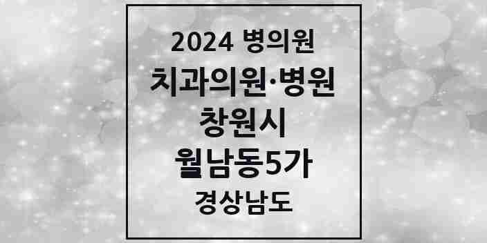 2024 월남동5가 치과 모음 4곳 | 경상남도 창원시 추천 리스트