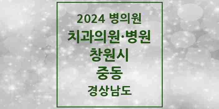 2024 중동 치과 모음 10곳 | 경상남도 창원시 추천 리스트