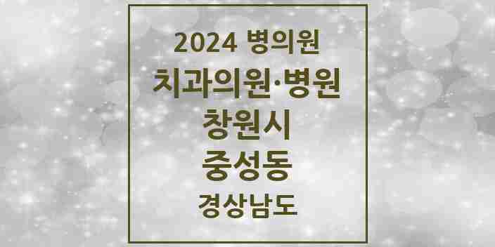 2024 중성동 치과 모음 3곳 | 경상남도 창원시 추천 리스트