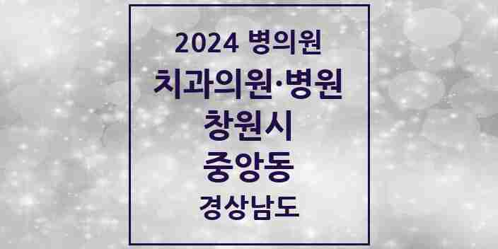 2024 중앙동 치과 모음 10곳 | 경상남도 창원시 추천 리스트