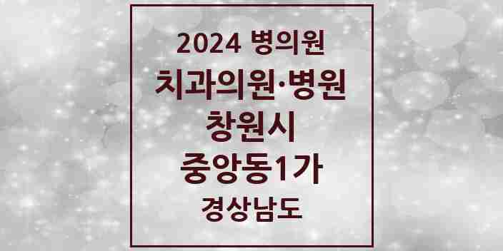 2024 중앙동1가 치과 모음 1곳 | 경상남도 창원시 추천 리스트