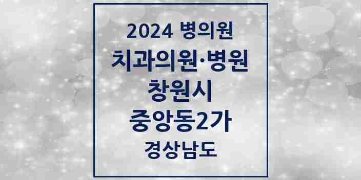 2024 중앙동2가 치과 모음 4곳 | 경상남도 창원시 추천 리스트