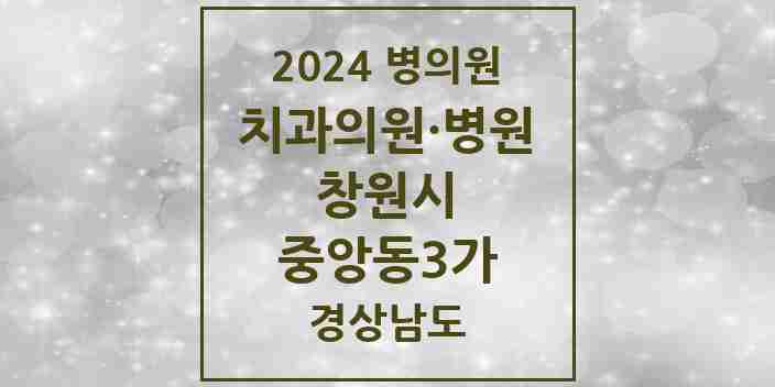 2024 중앙동3가 치과 모음 4곳 | 경상남도 창원시 추천 리스트