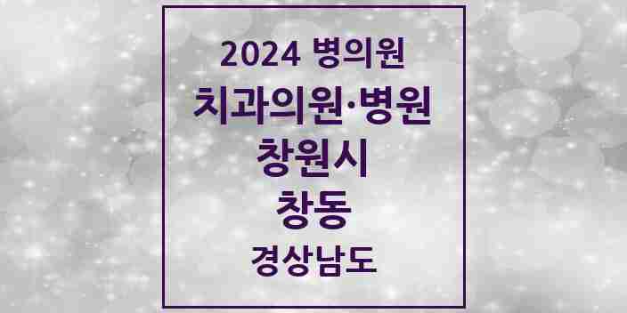 2024 창동 치과 모음 1곳 | 경상남도 창원시 추천 리스트