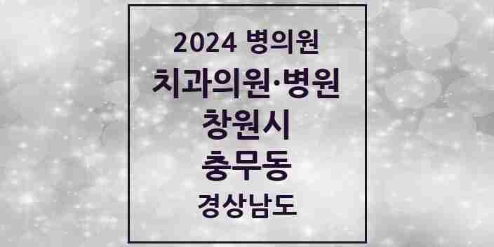 2024 충무동 치과 모음 5곳 | 경상남도 창원시 추천 리스트