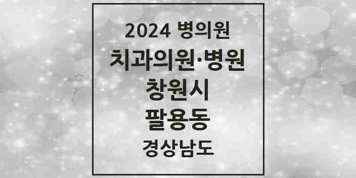 2024 팔용동 치과 모음 12곳 | 경상남도 창원시 추천 리스트