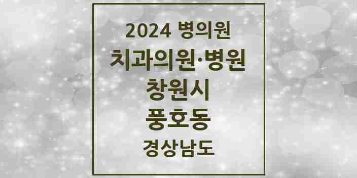 2024 풍호동 치과 모음 3곳 | 경상남도 창원시 추천 리스트