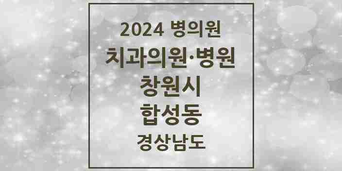 2024 합성동 치과 모음 13곳 | 경상남도 창원시 추천 리스트