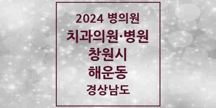 2024 해운동 치과 모음 12곳 | 경상남도 창원시 추천 리스트