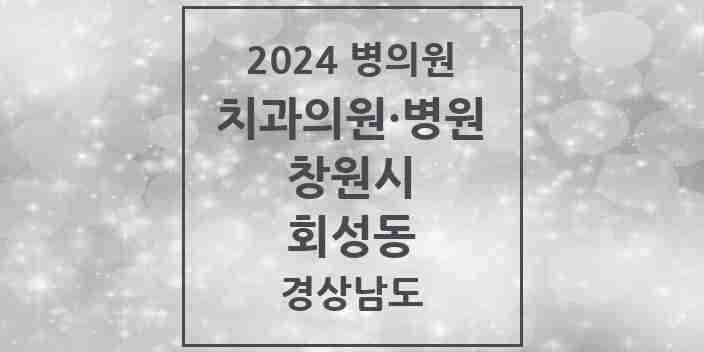 2024 회성동 치과 모음 1곳 | 경상남도 창원시 추천 리스트