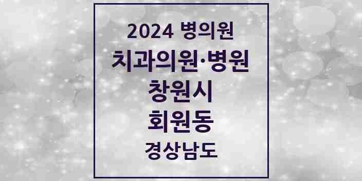 2024 회원동 치과 모음 7곳 | 경상남도 창원시 추천 리스트