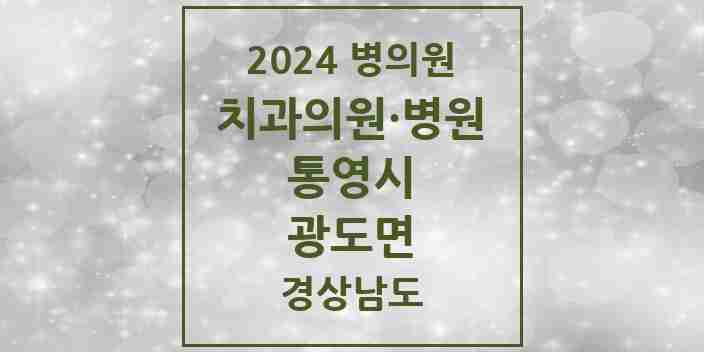 2024 광도면 치과 모음 7곳 | 경상남도 통영시 추천 리스트