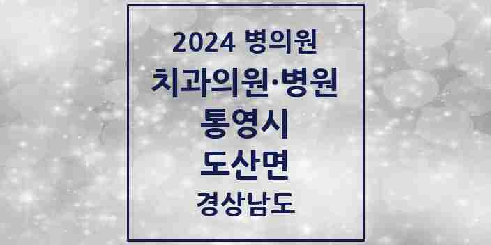 2024 도산면 치과 모음 1곳 | 경상남도 통영시 추천 리스트