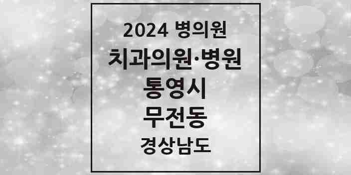 2024 무전동 치과 모음 9곳 | 경상남도 통영시 추천 리스트