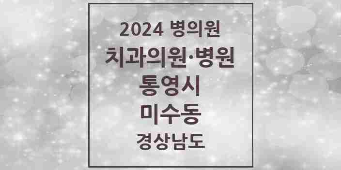 2024 미수동 치과 모음 1곳 | 경상남도 통영시 추천 리스트