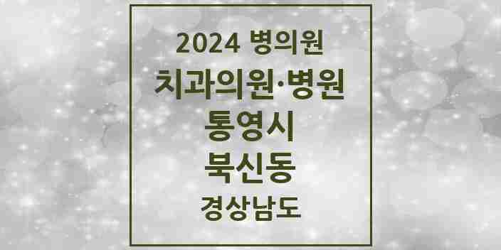 2024 북신동 치과 모음 9곳 | 경상남도 통영시 추천 리스트