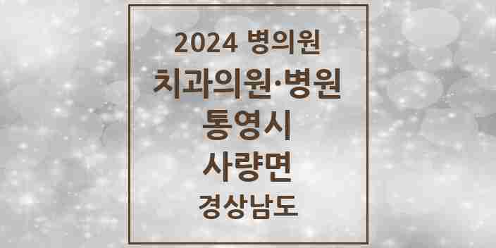 2024 사량면 치과 모음 1곳 | 경상남도 통영시 추천 리스트