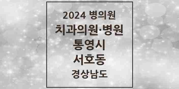 2024 서호동 치과 모음 2곳 | 경상남도 통영시 추천 리스트