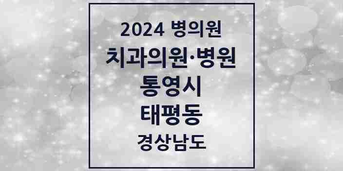 2024 태평동 치과 모음 3곳 | 경상남도 통영시 추천 리스트